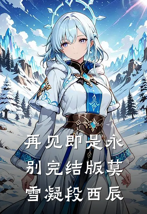 再见即是永别完结版莫雪凝段西辰