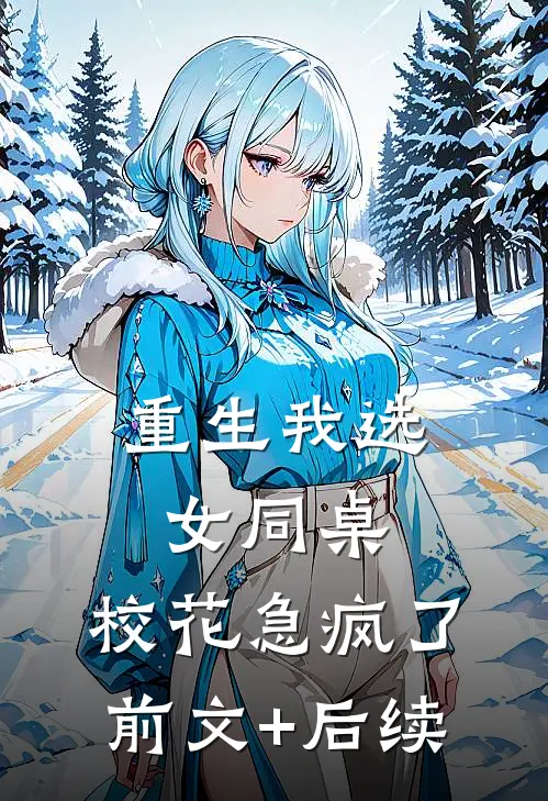 重生我选女同桌，校花急疯了前文+后续