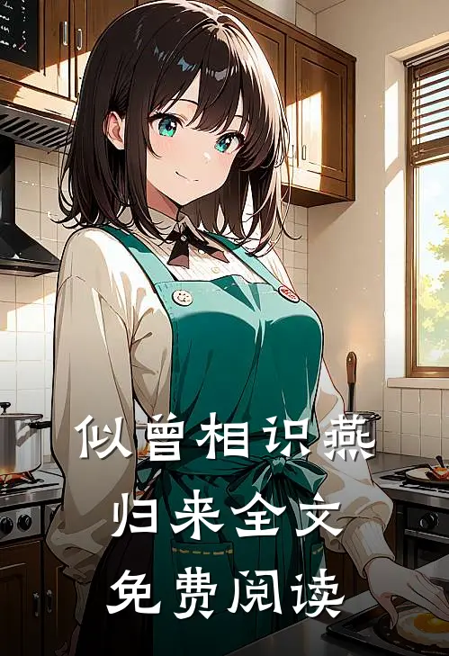 似曾相识燕归来全文免费阅读
