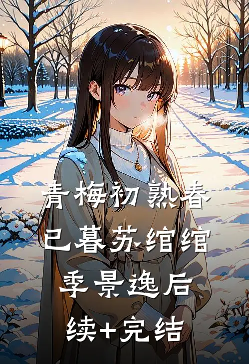 青梅初熟春已暮苏绾绾季景逸后续+完结