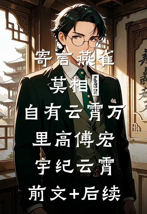 寄言燕雀莫相啅，自有云霄万里高傅宏宇纪云霄:前文+后续
