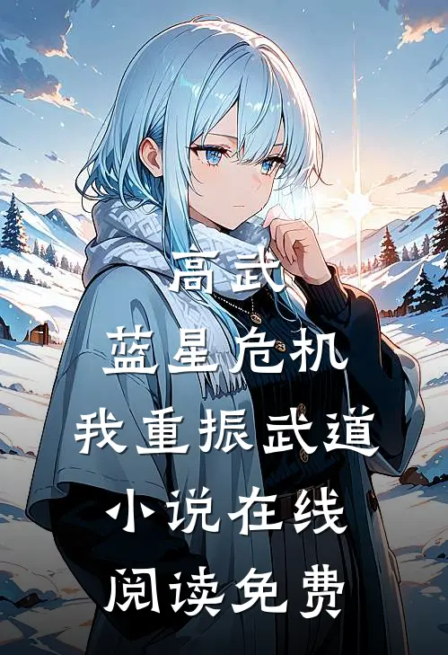 高武：蓝星危机，我重振武道小说在线阅读免费