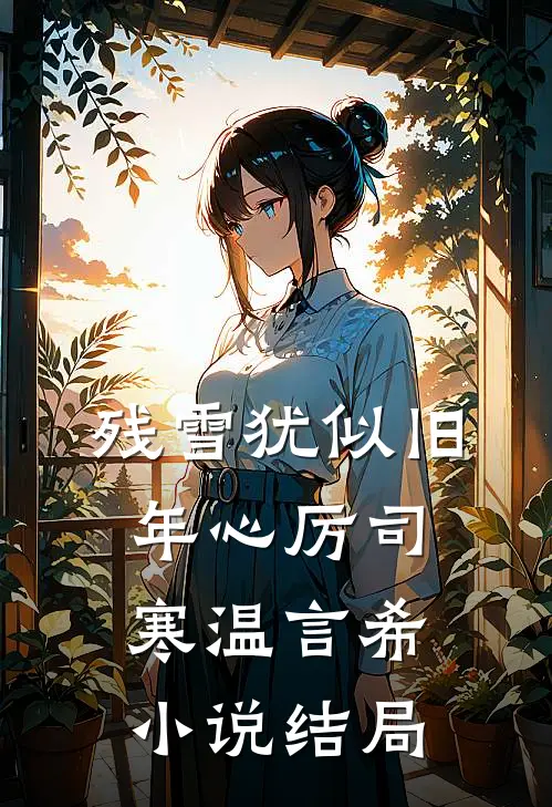 残雪犹似旧年心厉司寒温言希小说结局