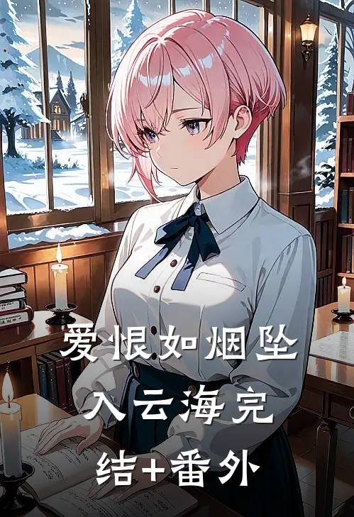 爱恨如烟坠入云海完结+番外