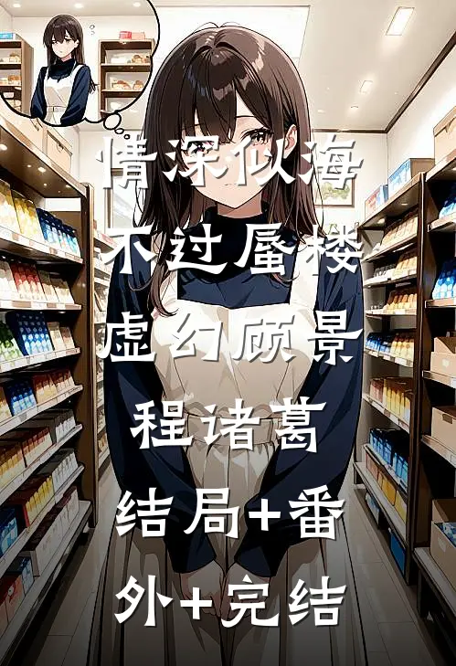 情深似海，不过蜃楼虚幻顾景程诸葛:结局+番外+完结