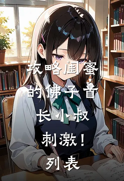 攻略闺蜜的佛子首长小叔，刺激！列表