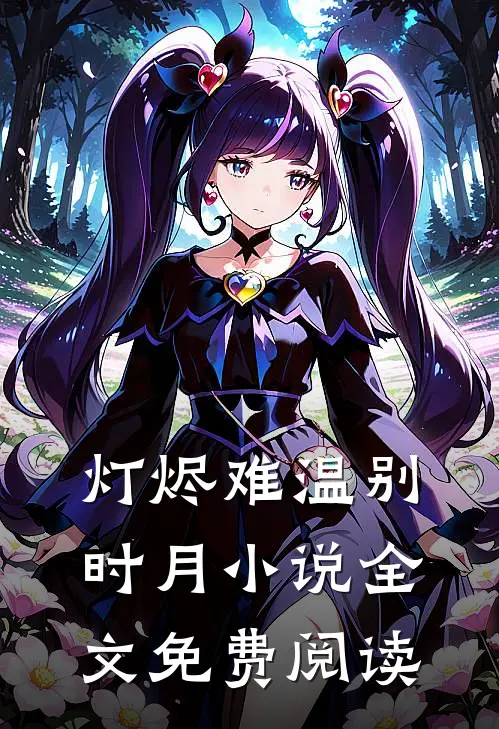 灯烬难温别时月小说全文免费阅读