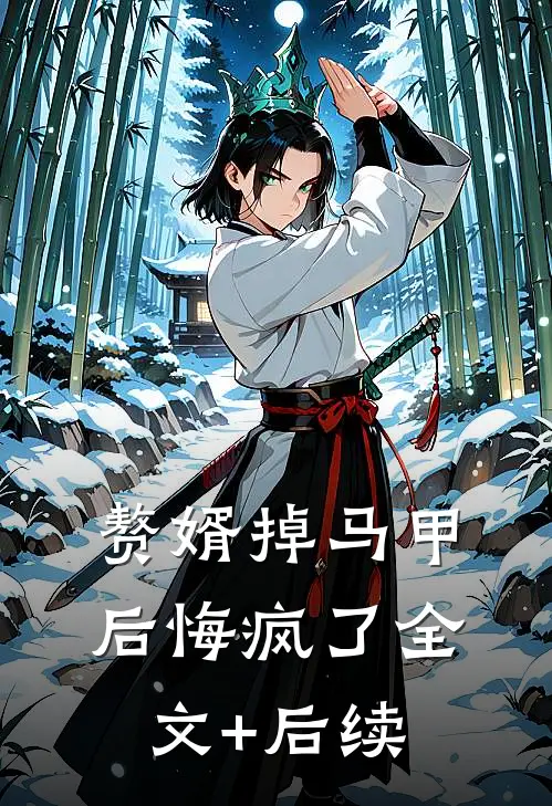 赘婿掉马甲后悔疯了全文+后续