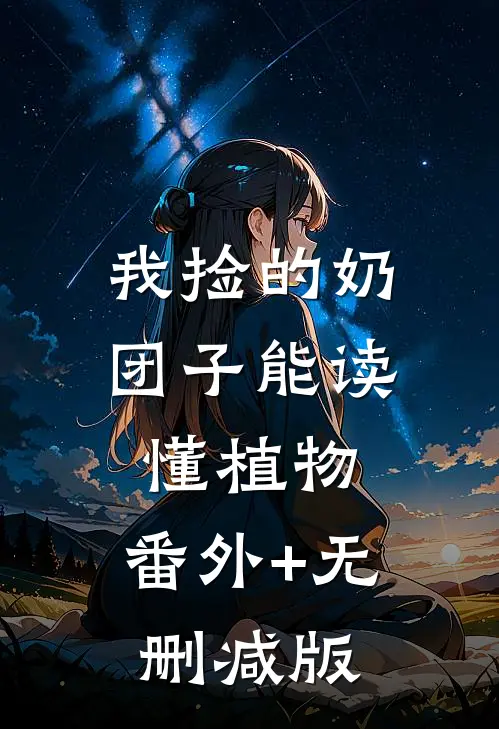 我捡的奶团子能读懂植物:番外+无删减版