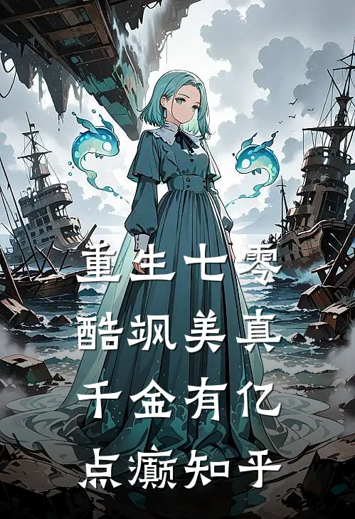 重生七零：酷飒美真千金有亿点癫知乎