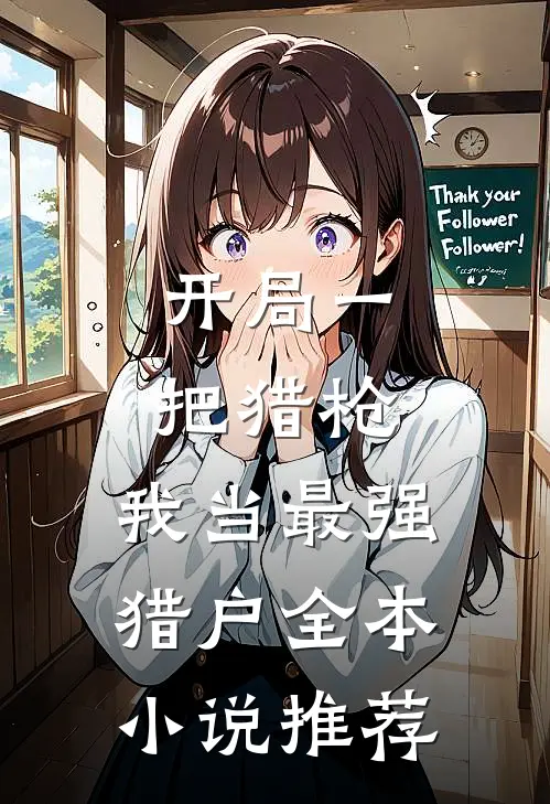 开局一把猎枪，我当最强猎户全本小说推荐