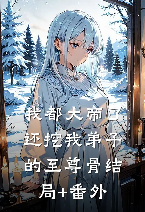 我都大帝了，还挖我弟子的至尊骨结局+番外