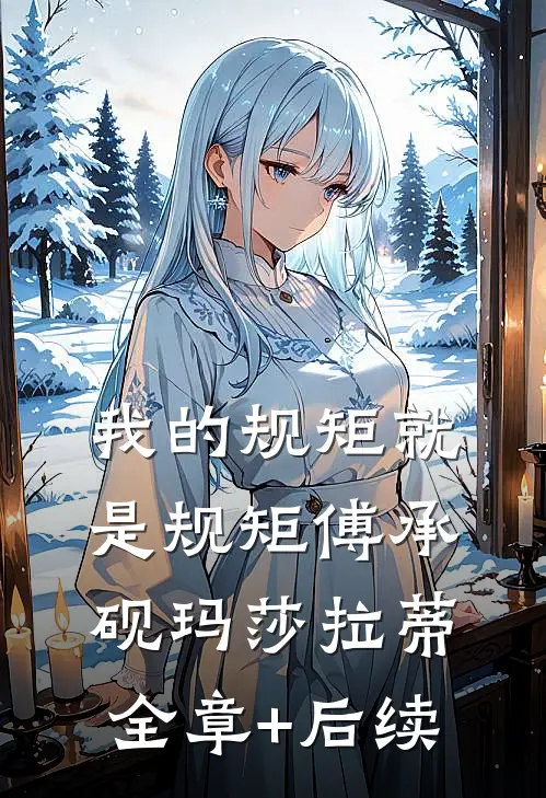 我的规矩就是规矩傅承砚玛莎拉蒂:全章+后续