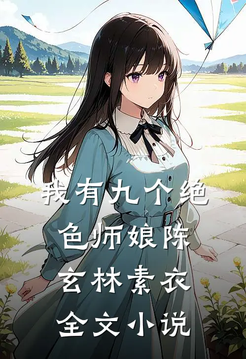 我有九个绝色师娘陈玄林素衣全文小说