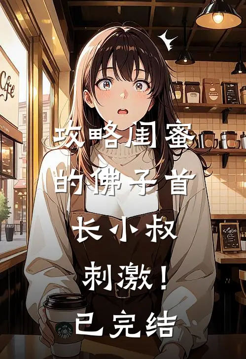 攻略闺蜜的佛子首长小叔，刺激！已完结