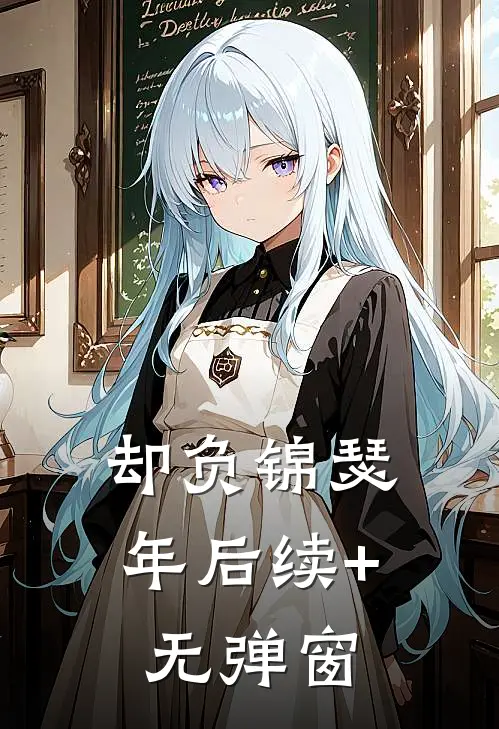 却负锦瑟年后续+无弹窗
