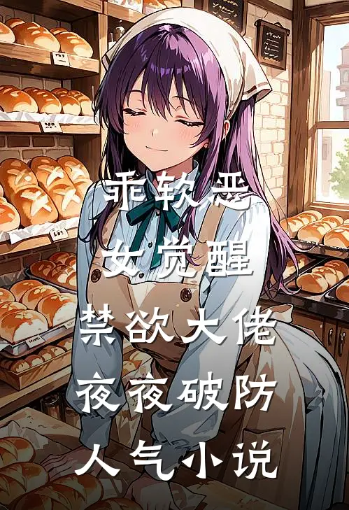乖软恶女觉醒，禁欲大佬夜夜破防人气小说