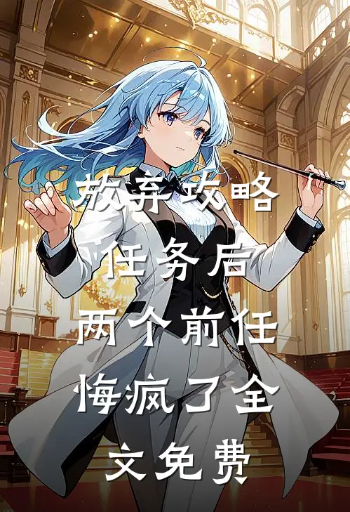 放弃攻略任务后，两个前任悔疯了全文免费