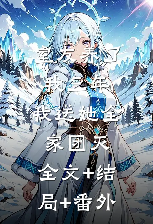 室友养了我三年，我送她全家团灭:全文+结局+番外
