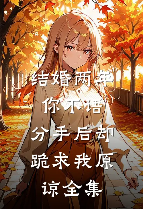 结婚两年你不语，分手后却跪求我原谅全集