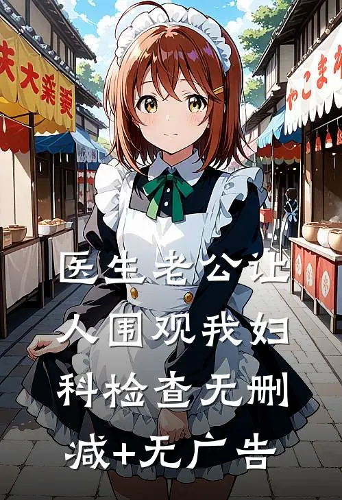 医生老公让人围观我妇科检查无删减+无广告