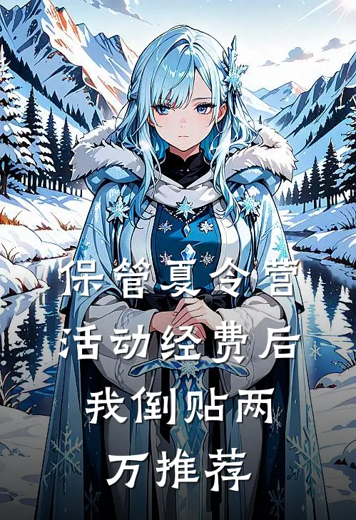 保管夏令营活动经费后，我倒贴两万推荐