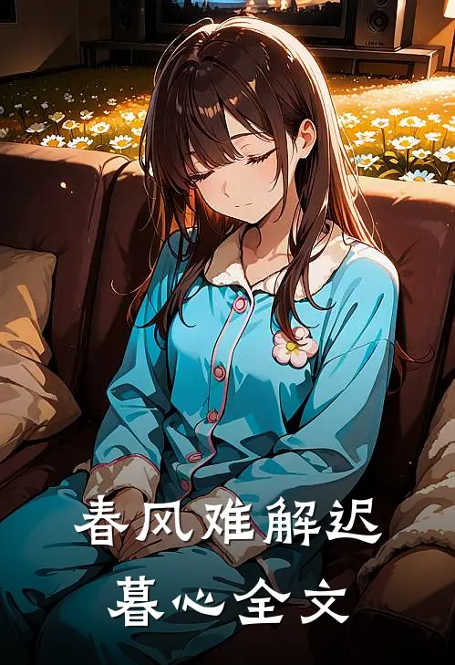 春风难解迟暮心全文
