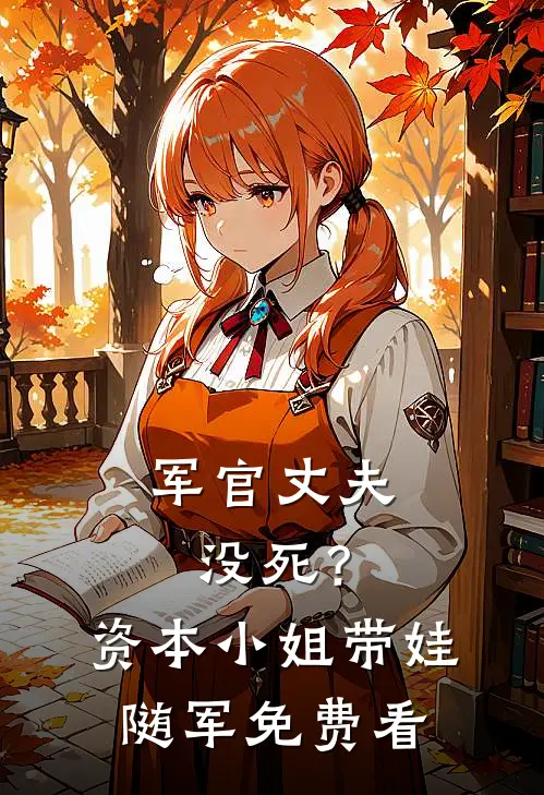 军官丈夫没死？资本小姐带娃随军免费看