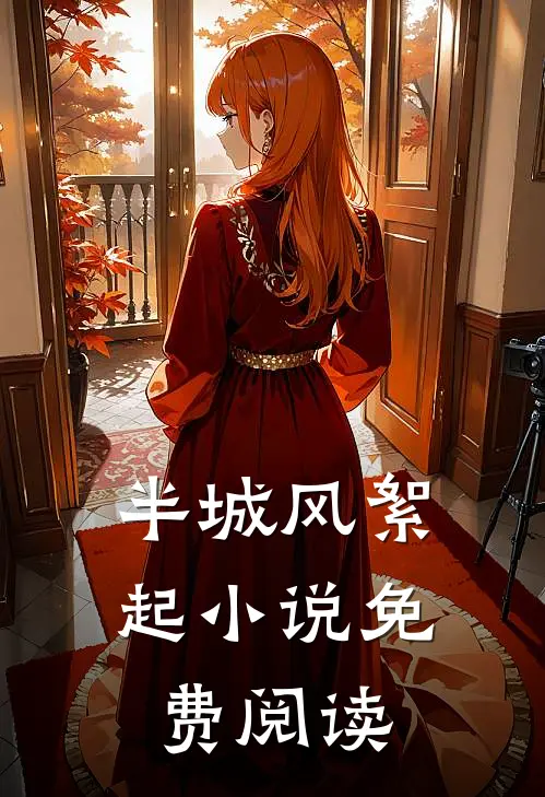 半城风絮起小说免费阅读