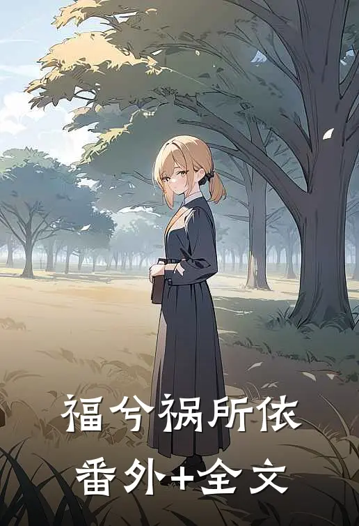 福兮祸所依:(番外)+(全文)