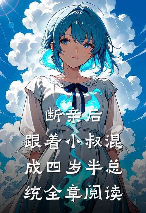 断亲后，跟着小叔混成四岁半总统全章阅读