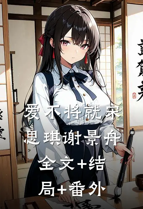 爱不将就宋思琪谢景舟全文+结局+番外