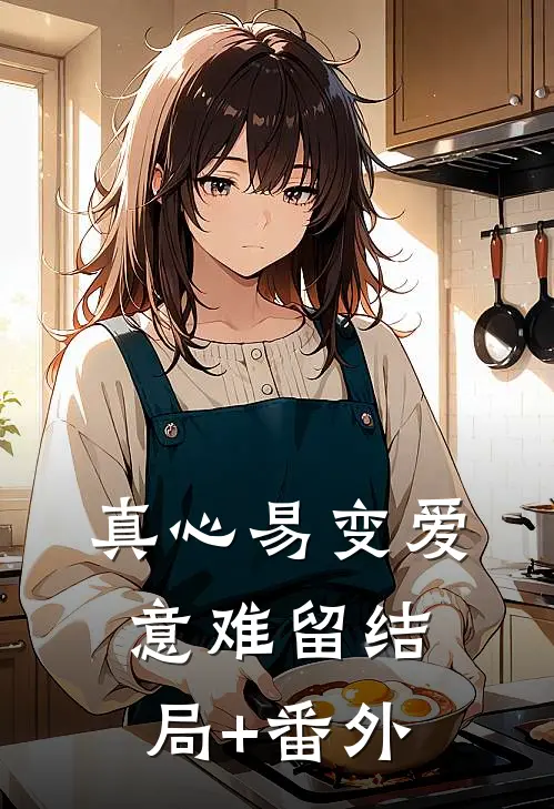 真心易变爱意难留结局+番外