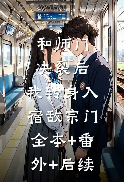 和师门决裂后，我转身入宿敌宗门全本+番外+后续