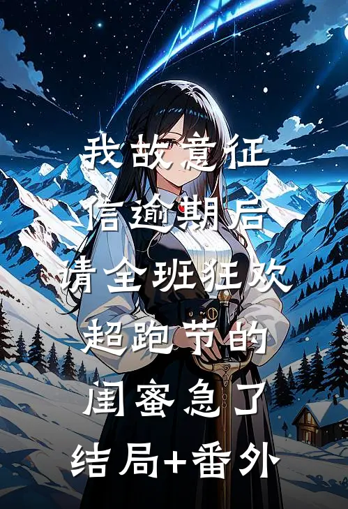 我故意征信逾期后，请全班狂欢超跑节的闺蜜急了:结局+番外