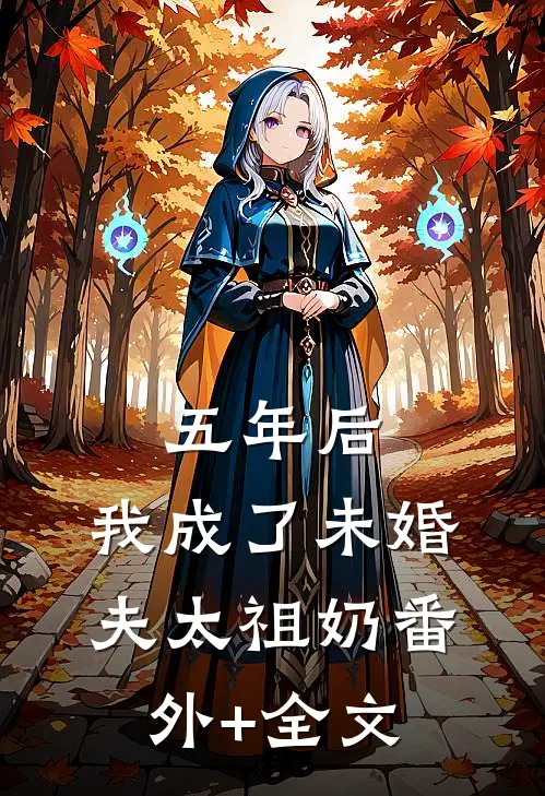 五年后，我成了未婚夫太祖奶(番外)+(全文)