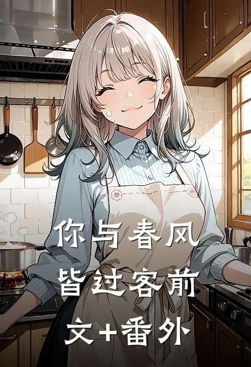 你与春风皆过客前文+番外