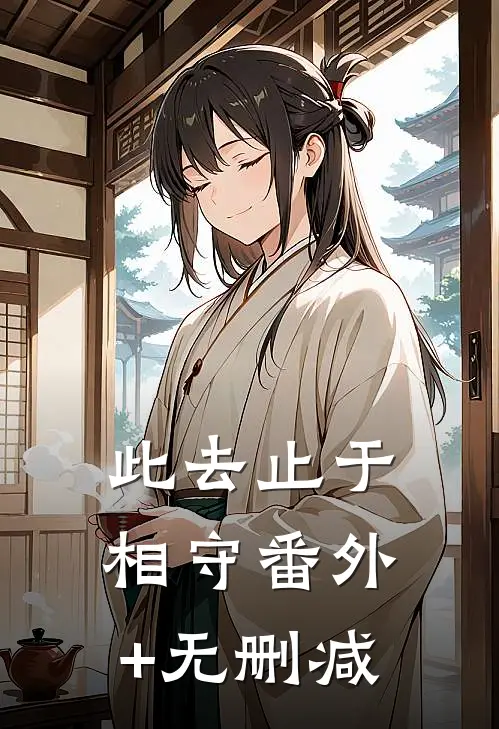 此去止于相守番外+无删减