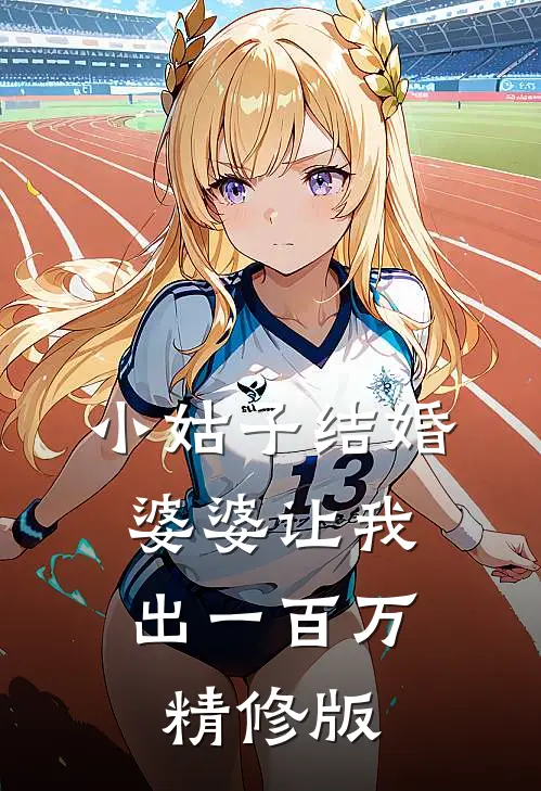 小姑子结婚，婆婆让我出一百万精修版
