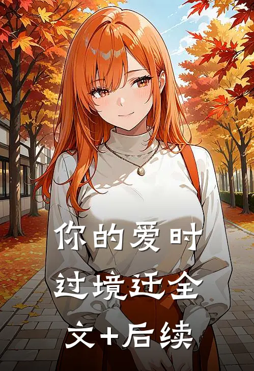 你的爱时过境迁全文+后续