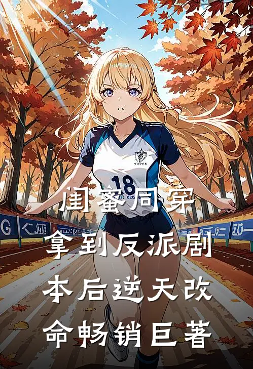 闺蜜同穿，拿到反派剧本后逆天改命畅销巨著