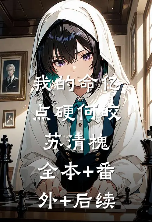 我的命亿点硬何皎苏清槐:全本+番外+后续