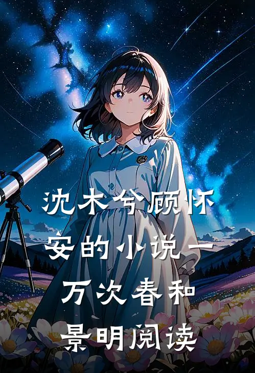 沈木兮顾怀安的小说一万次春和景明阅读