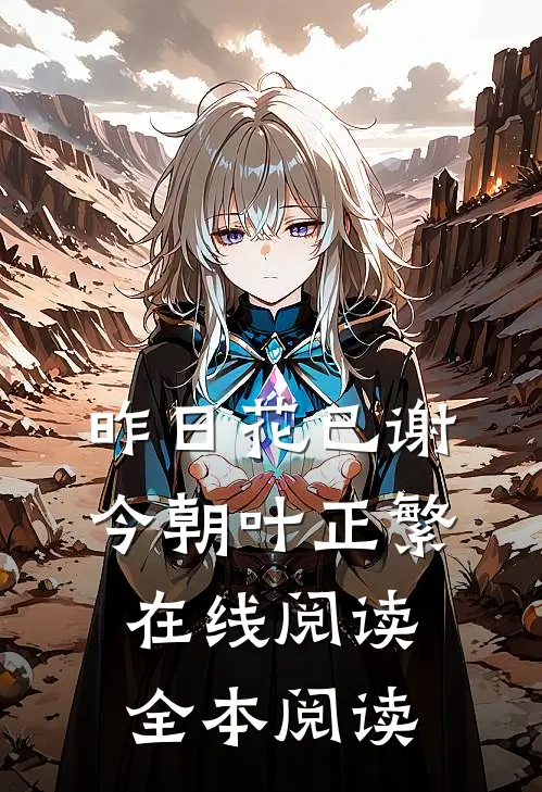 昨日花已谢，今朝叶正繁在线阅读全本阅读