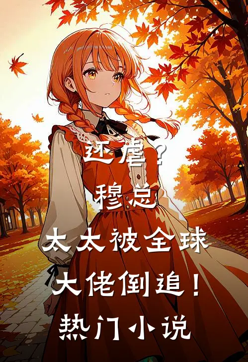 还虐？穆总，太太被全球大佬倒追！热门小说