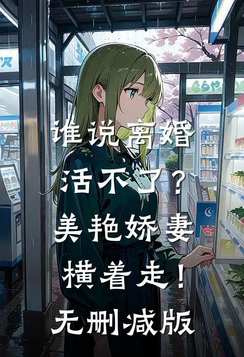 谁说离婚活不了？美艳娇妻横着走！无删减版