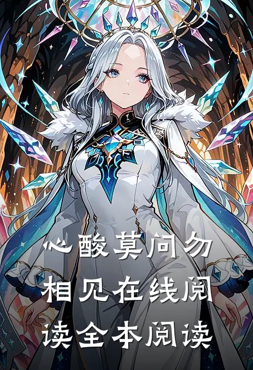 心酸莫问勿相见在线阅读全本阅读