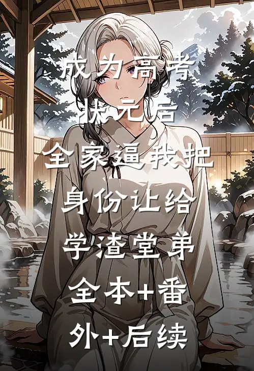 成为高考状元后，全家逼我把身份让给学渣堂弟全本+番外+后续