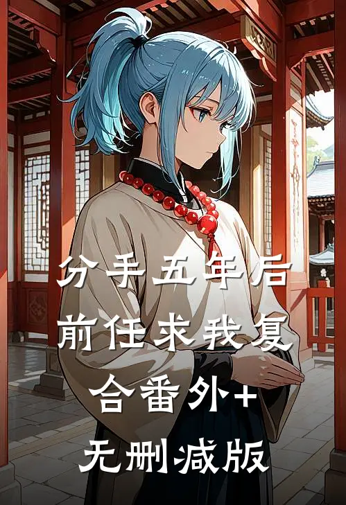 分手五年后，前任求我复合番外+无删减版