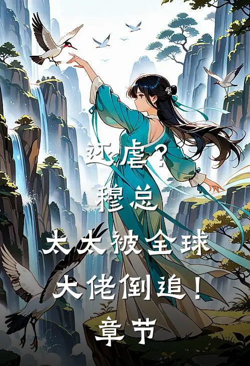 还虐？穆总，太太被全球大佬倒追！章节